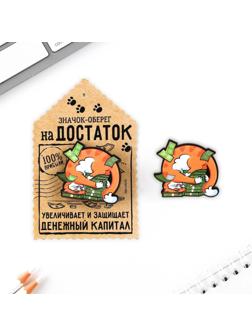 Значок «Оберег на достаток», 4 х 3,5 см