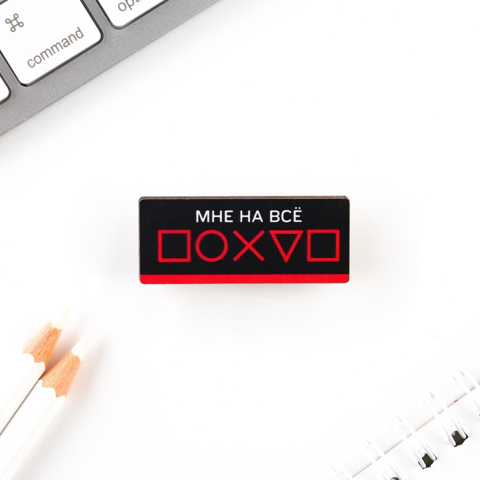 Значок «Мне на все … », 3,6 х 1,5 см