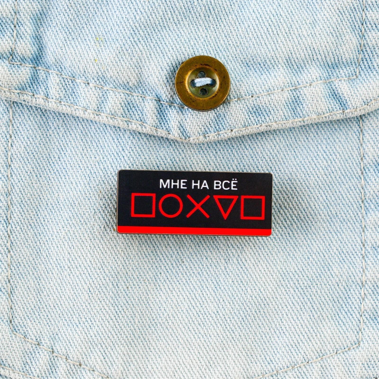 Значок «Мне на все … », 3,6 х 1,5 см