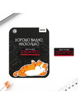 Значок «Мне на все … », 3,6 х 1,5 см