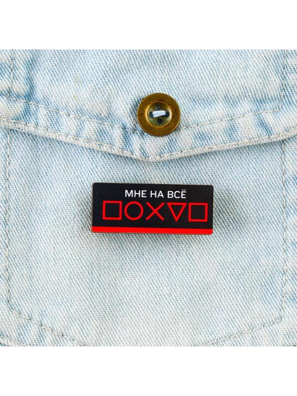 Значок «Мне на все … », 3,6 х 1,5 см