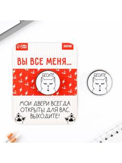 Значок «Бесите», 3 х 3 см