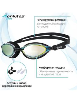 Очки для плавания+беруши и набор съёмных перемычек, взрослые, с UV защитой