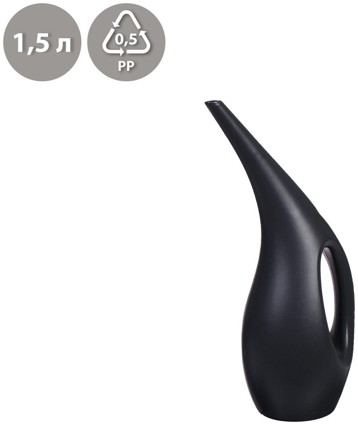 Лейка, 1,5 л, без рассеивателя, чёрная