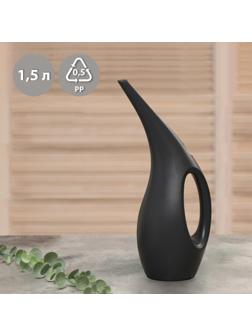 Лейка, 1,5 л, без рассеивателя, чёрная