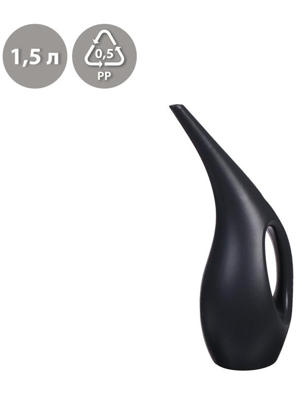 Лейка, 1,5 л, без рассеивателя, чёрная