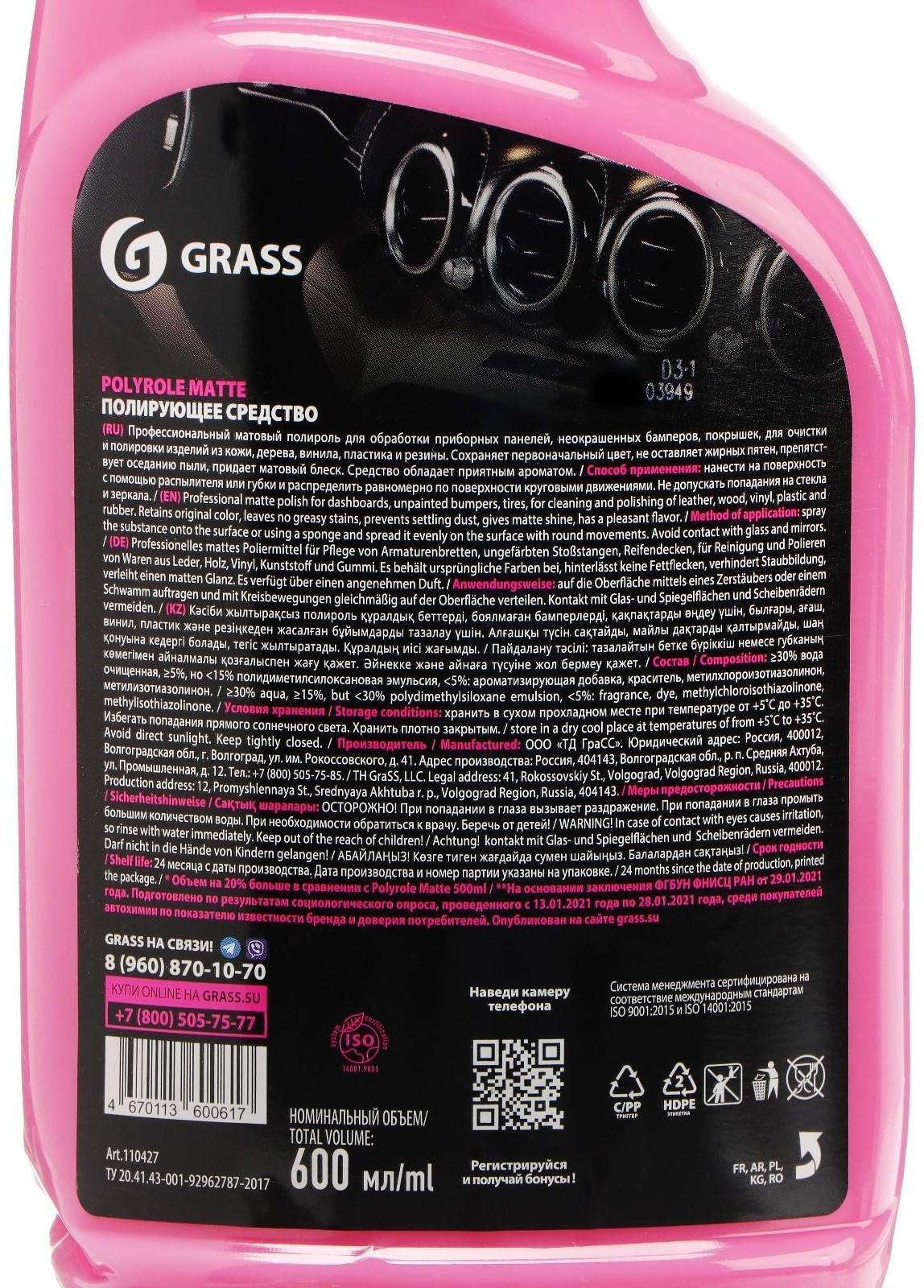 Полироль-очиститель пластика Grass Polyrole Matte матовый, клубника, 600 мл 110427