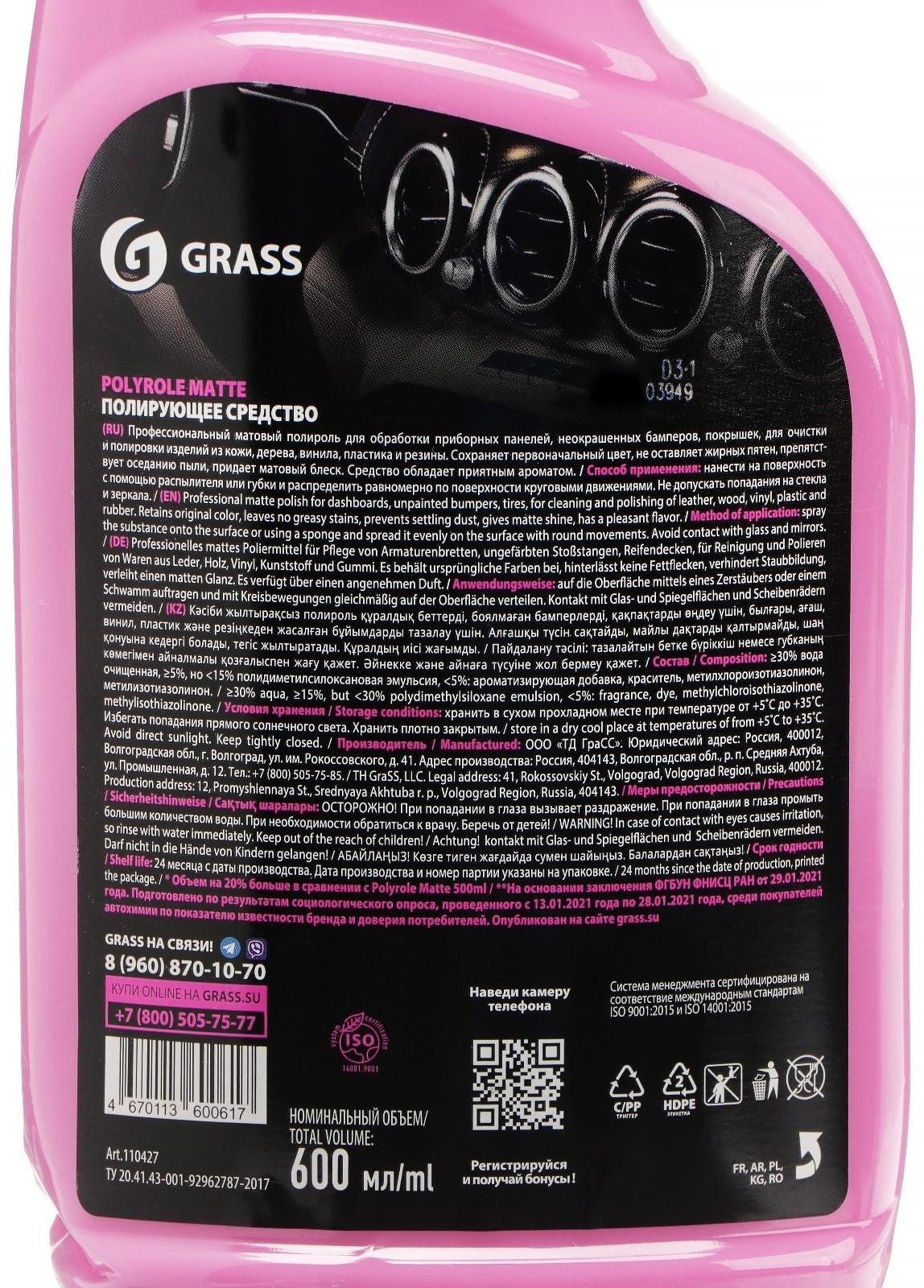 Полироль-очиститель пластика Grass Polyrole Matte матовый, bubble, 600 мл 110428