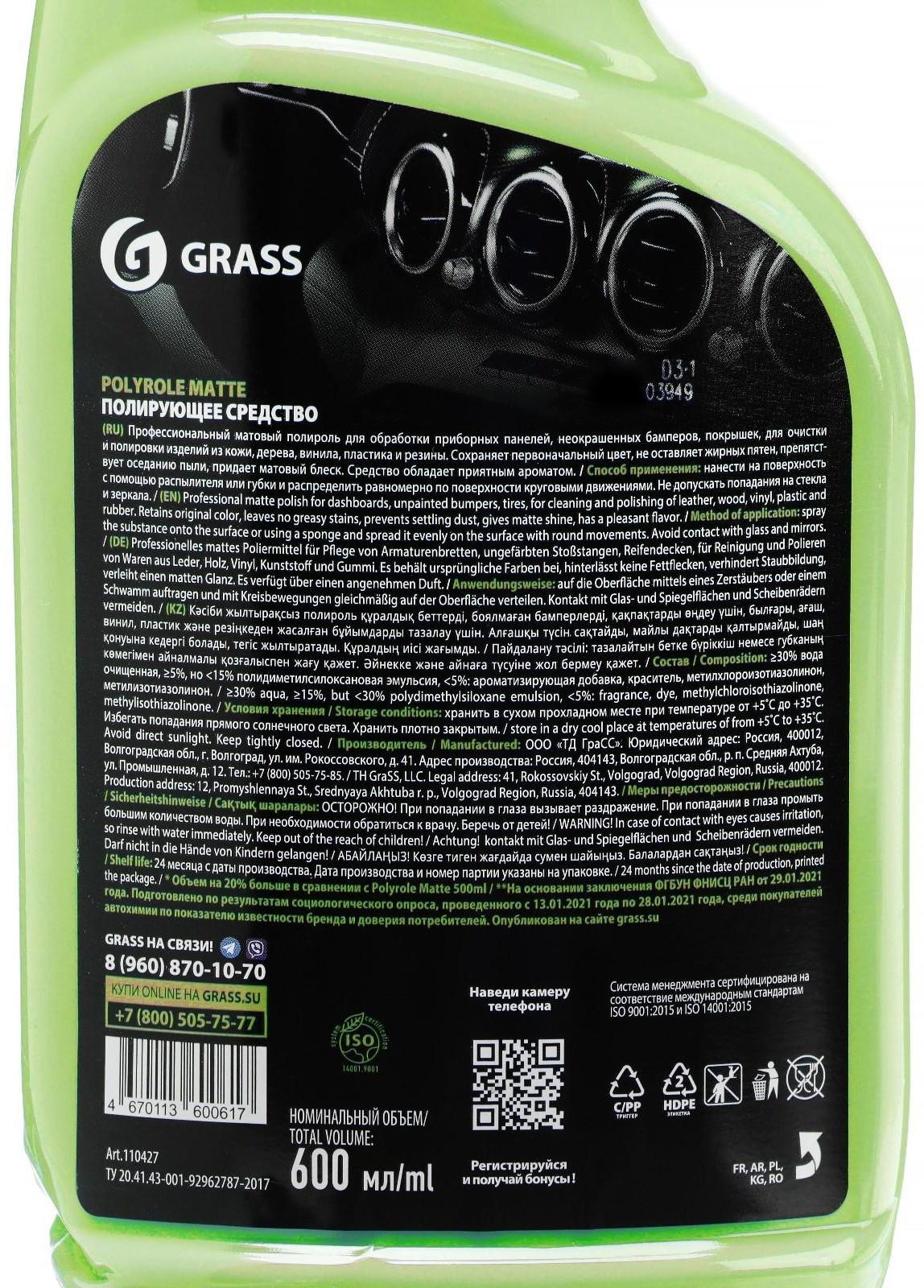 Полироль пластика Grass Polyrol Matte матовый, яблоко, триггер, 600 мл