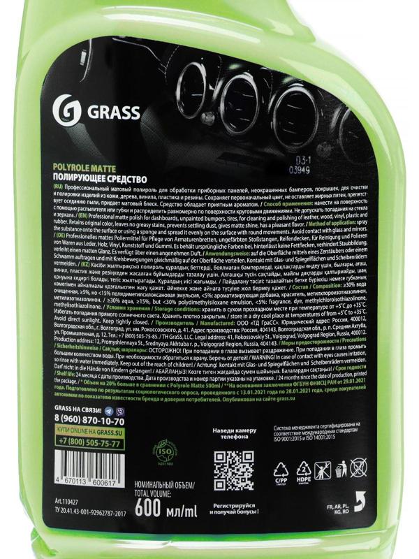 Полироль пластика Grass Polyrol Matte матовый, яблоко, триггер, 600 мл
