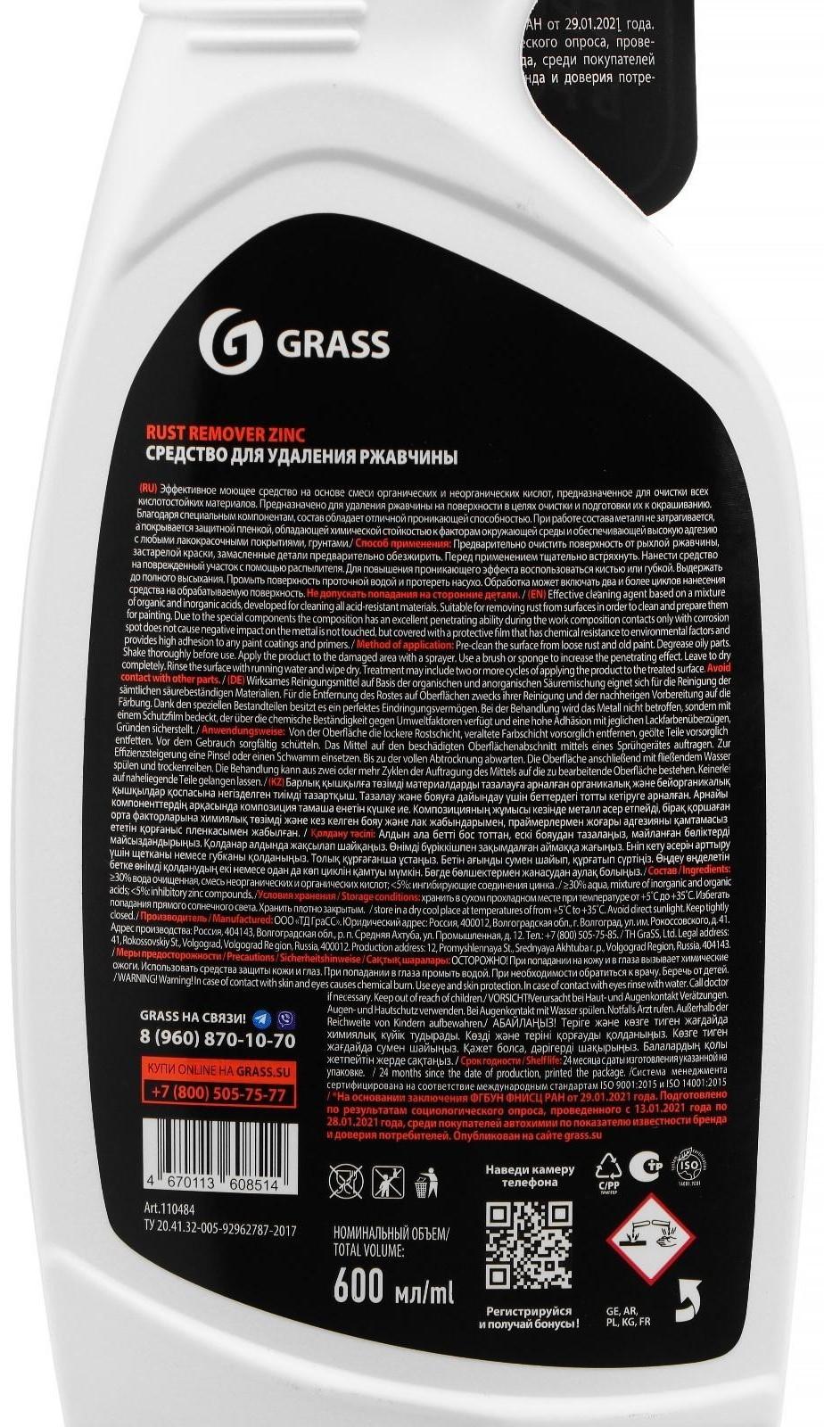 Средство для удаления ржавчины с цинком Grass Rust Remover Zinc, триггер, 600 мл