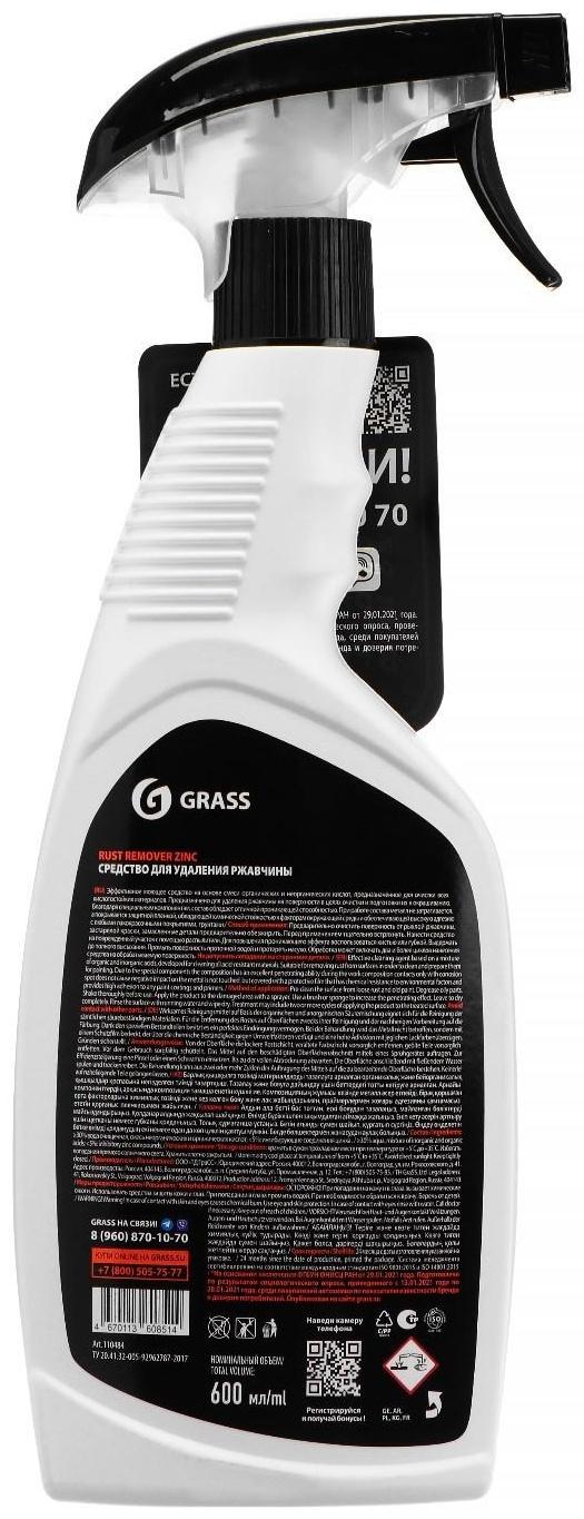 Средство для удаления ржавчины с цинком Grass Rust Remover Zinc, триггер, 600 мл