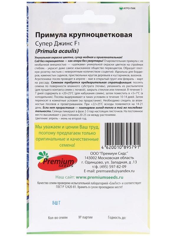 Семена Цветов Примула крупноцветковая 