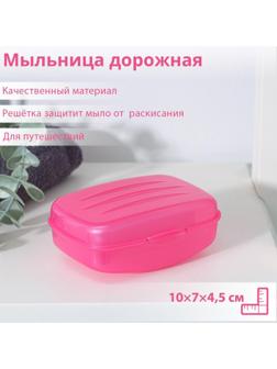 Мыльница дорожная с крышкой, 10×7×4,5см, цвет МИКС