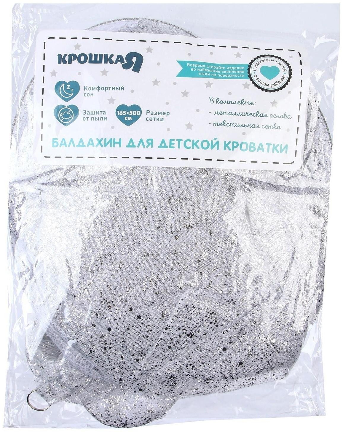 Балдахин для детской кроватки «Звездная пыль» с основанием