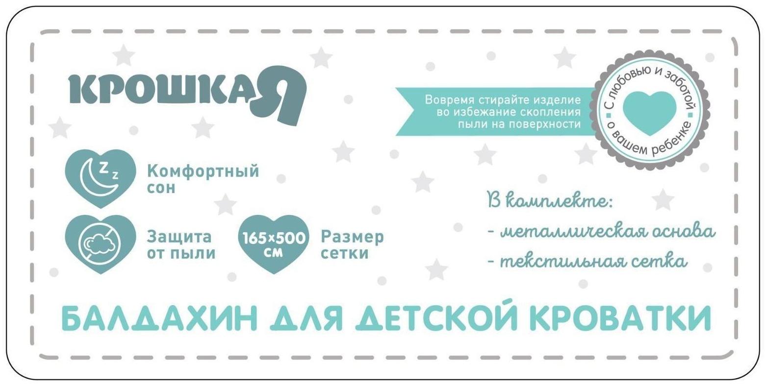 Балдахин для детской кроватки «Звездная пыль» с основанием