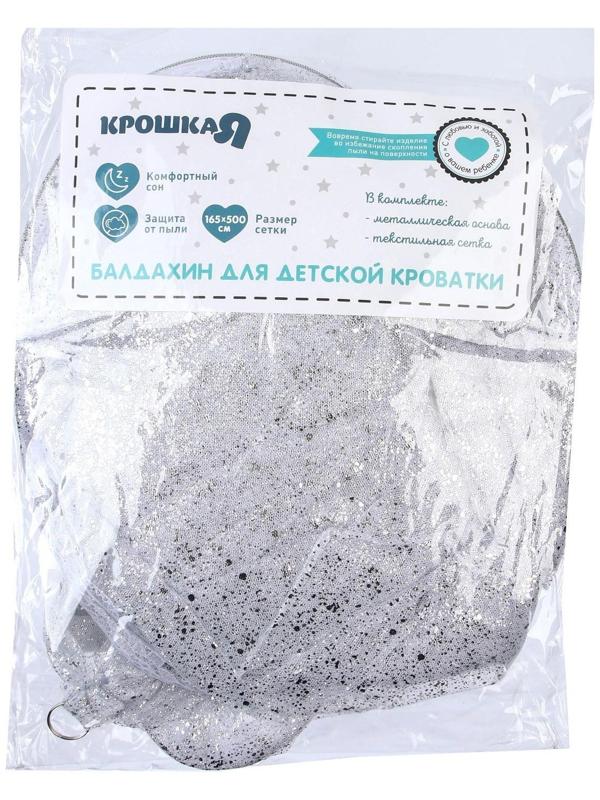 Балдахин для детской кроватки «Звездная пыль» с основанием