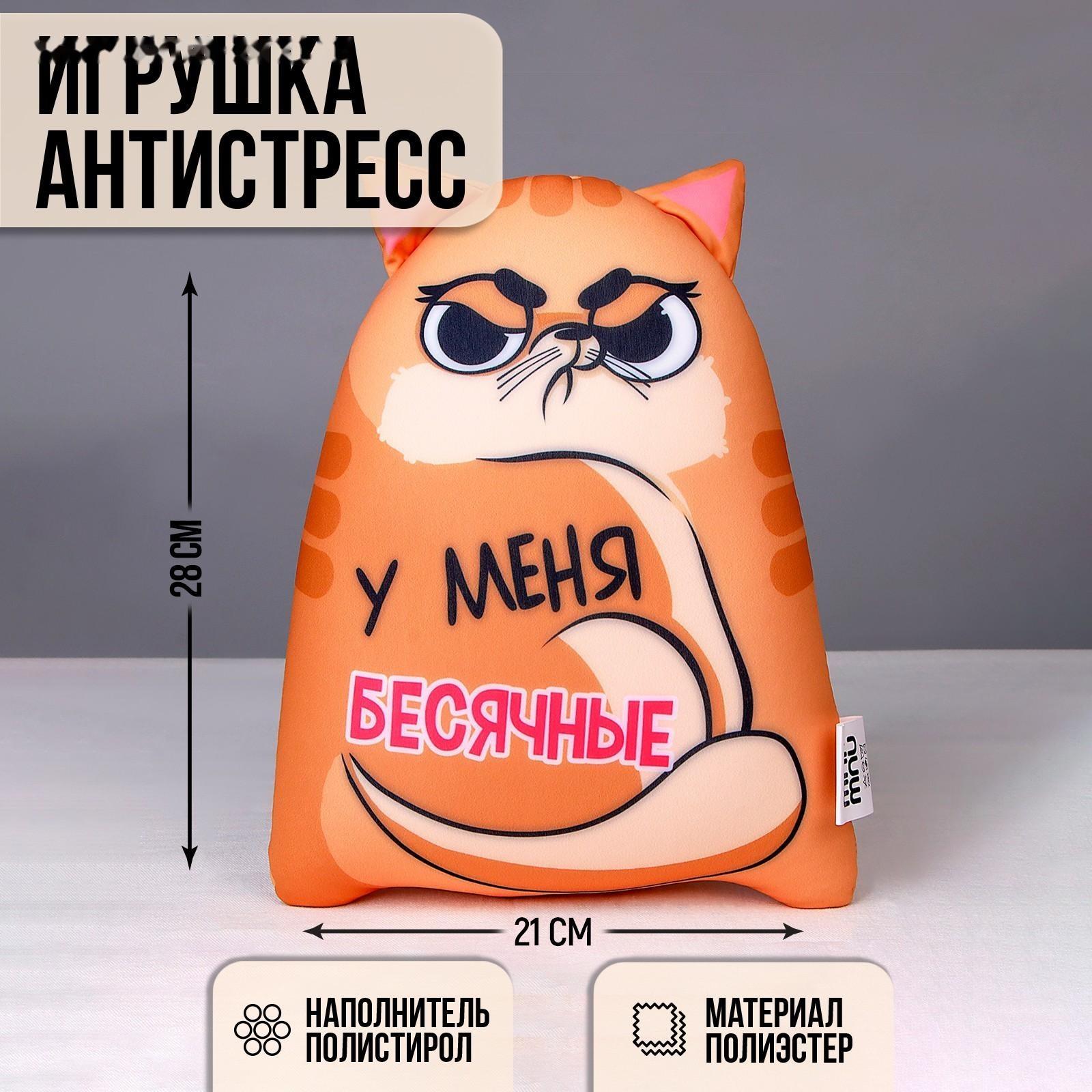 Подушка, игрушка антистресс Котэ «У меня бесячные»