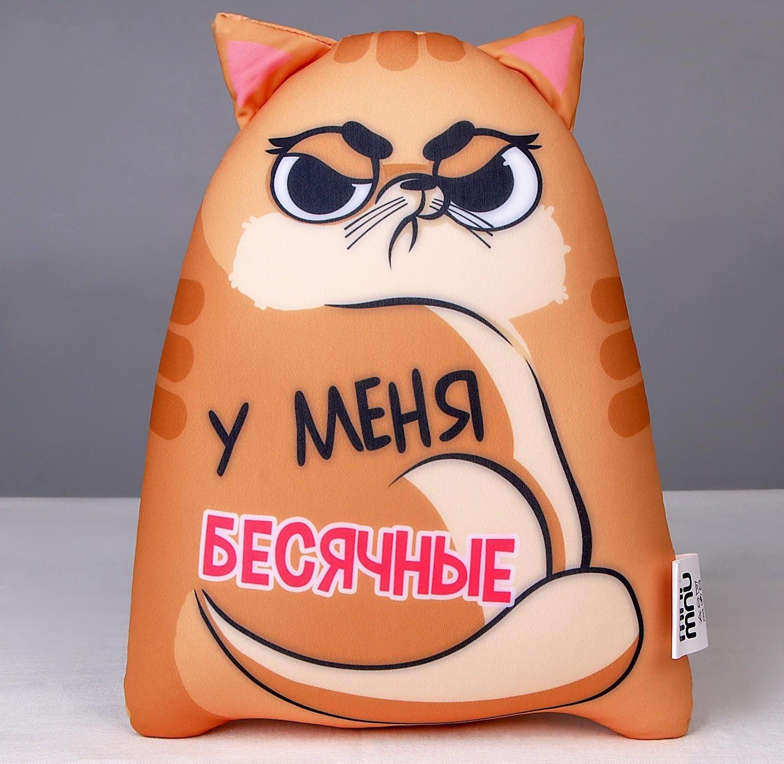 Подушка, игрушка антистресс Котэ «У меня бесячные»