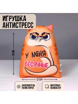 Подушка, игрушка антистресс Котэ «У меня бесячные»