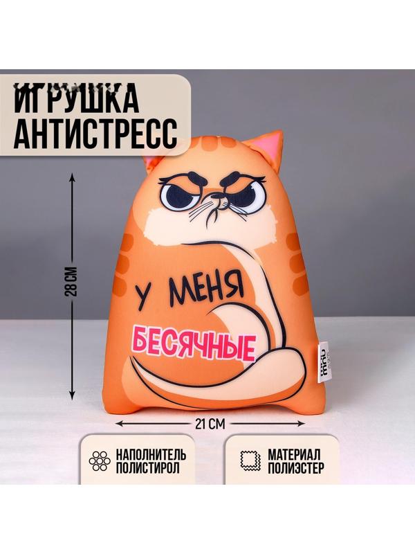 Подушка, игрушка антистресс Котэ «У меня бесячные»