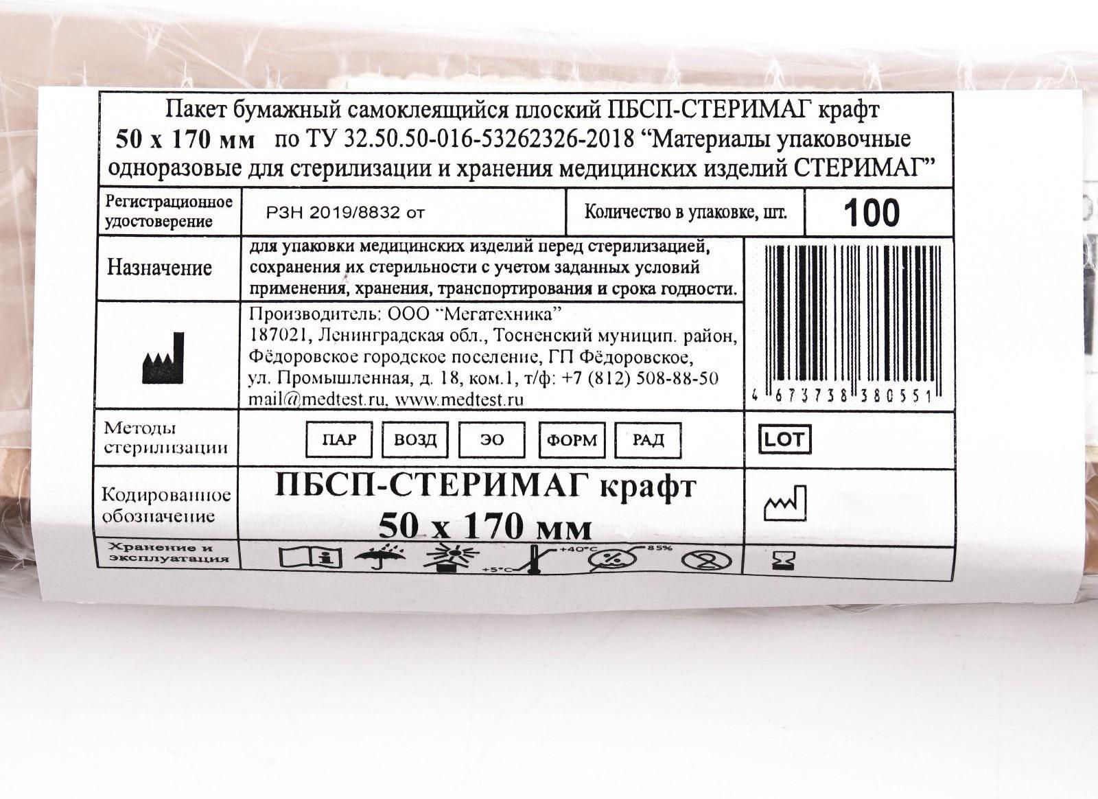 Пакеты из крафт-бумаги самокл.для паровой, воздушной, этиленоксидной стерилизации 50*170мм