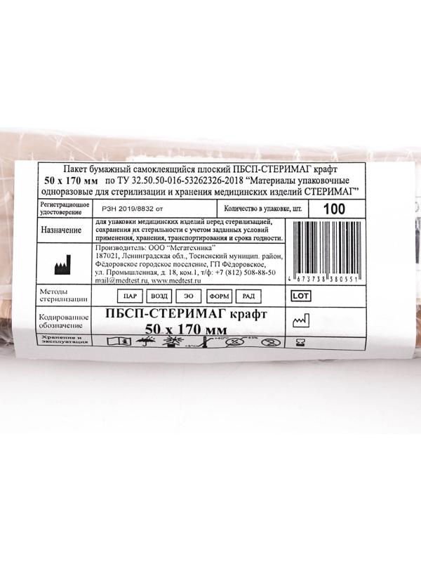 Пакеты из крафт-бумаги самокл.для паровой, воздушной, этиленоксидной стерилизации 50*170мм