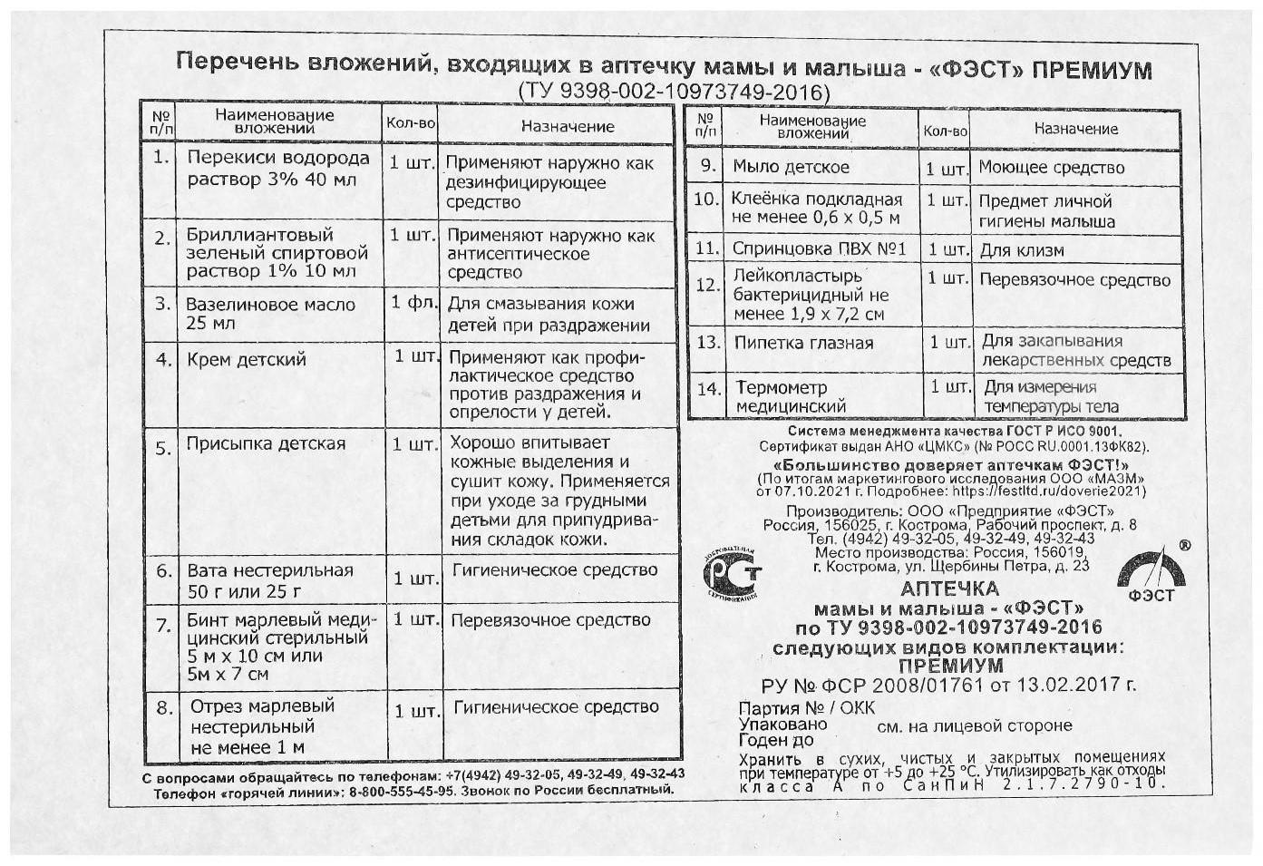 Аптечка мамы и малыша ФЭСТ №3 премиум, для повседневного ухода