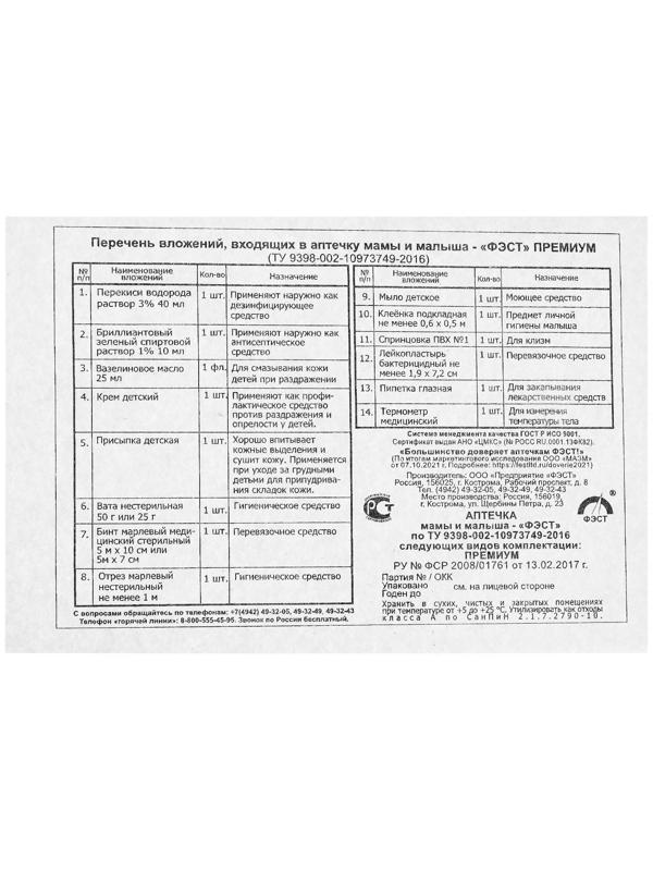 Аптечка мамы и малыша ФЭСТ №3 премиум, для повседневного ухода
