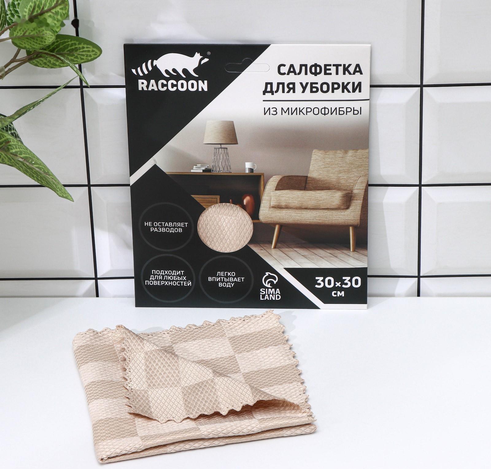 Салфетка микрофибра Raccoon «Шахматы», 30×30 см, картонный конверт