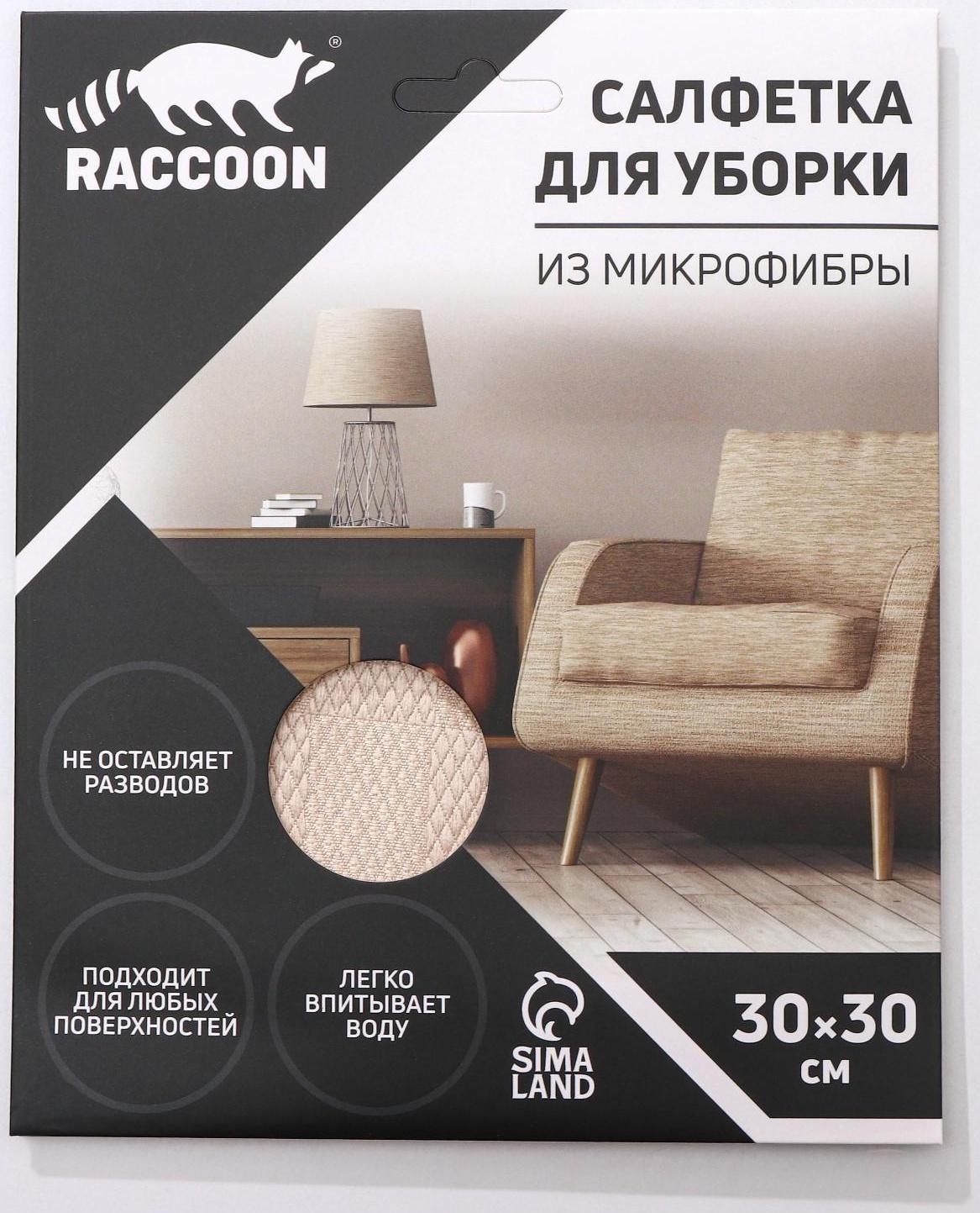 Салфетка микрофибра Raccoon «Шахматы», 30×30 см, картонный конверт