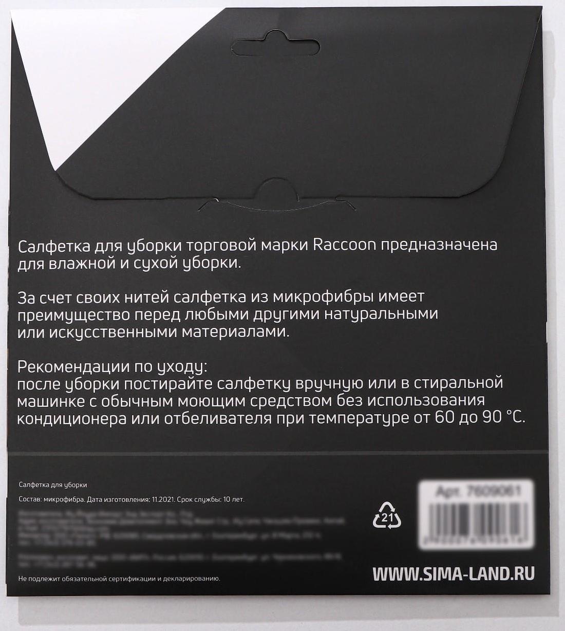 Салфетка микрофибра Raccoon «Орион», 30×30 см, картонный конверт