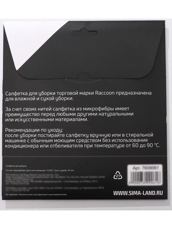 Салфетка микрофибра Raccoon «Орион», 30×30 см, картонный конверт