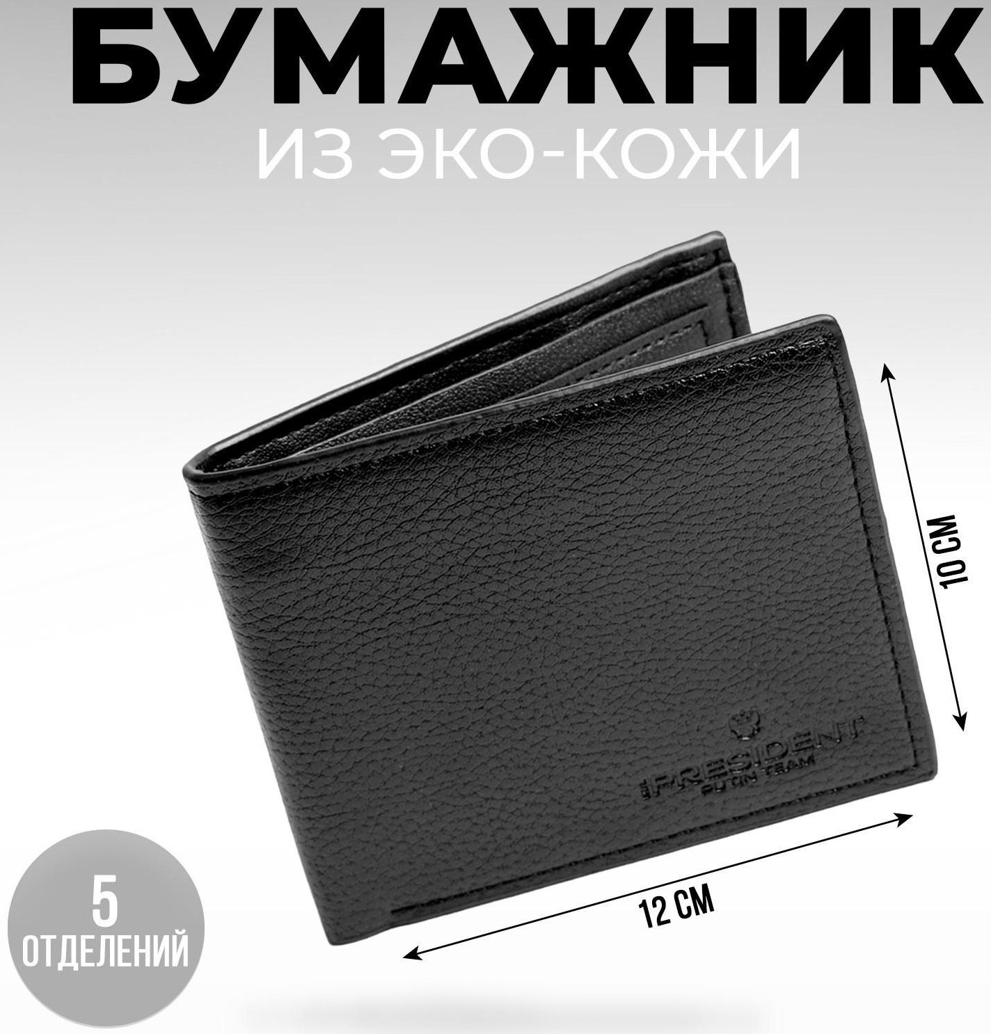 Бумажник из искусственной кожи «President», 12 x 10 см, чёрный