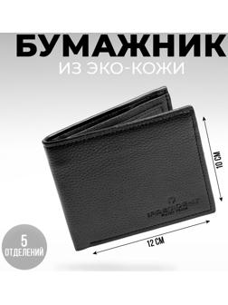 Бумажник из искусственной кожи «President», 12 x 10 см, чёрный