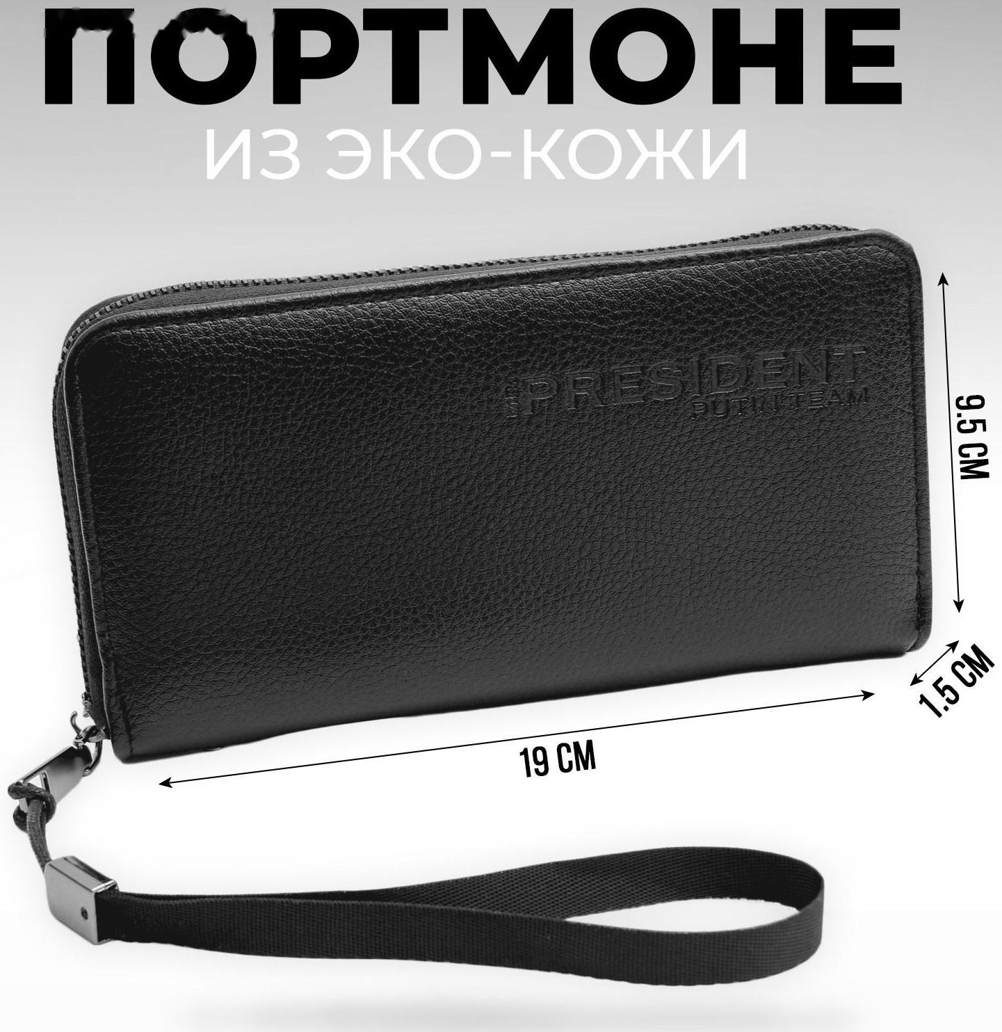 Портмоне с молнией «President», 19 x 9,5 x 1,5 см