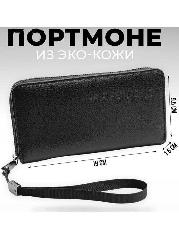 Портмоне с молнией «President», 19 x 9,5 x 1,5 см