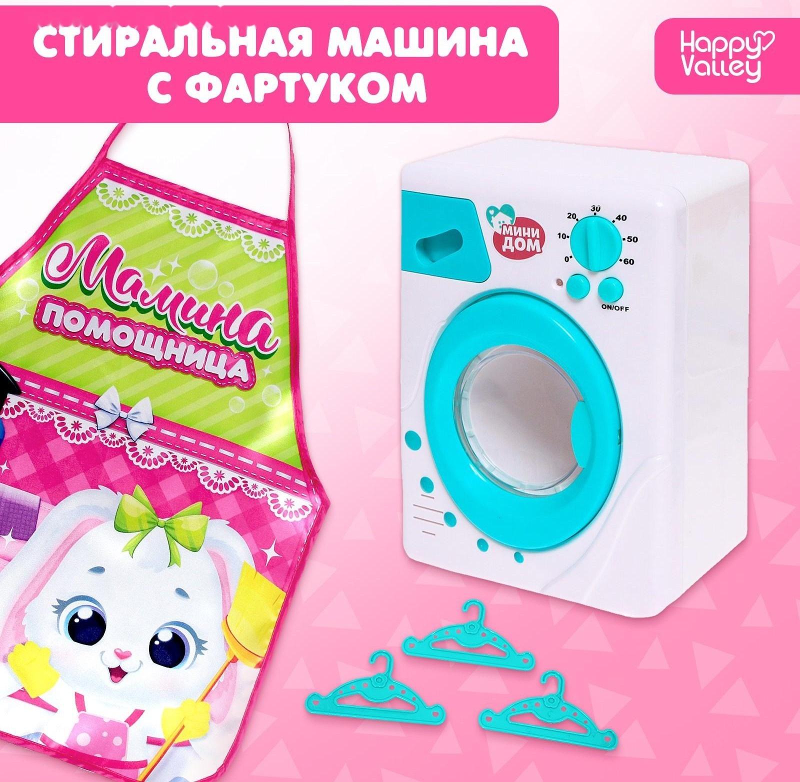 Игровой набор «Стиральная машина» с фартуком