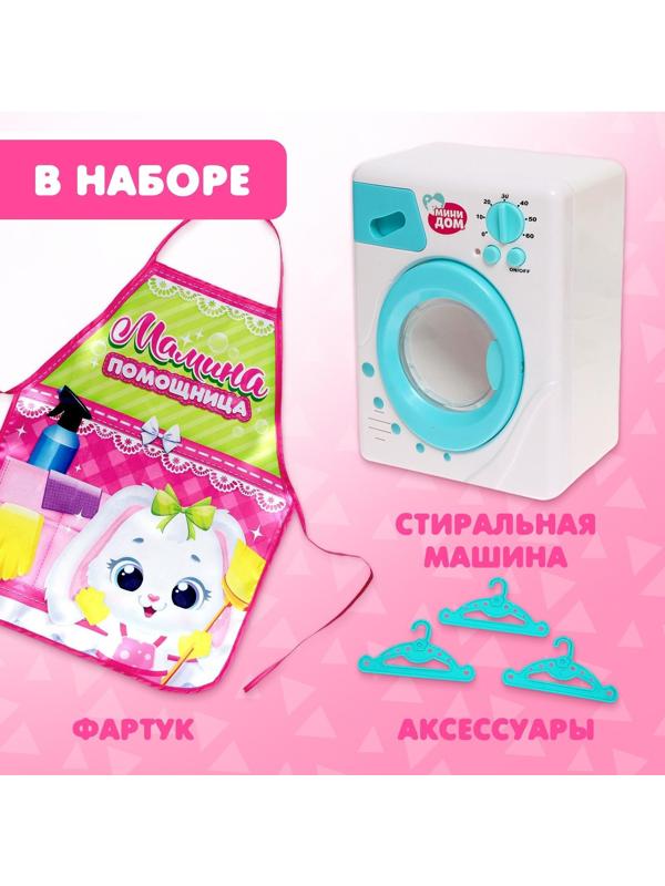 Игровой набор «Стиральная машина» с фартуком