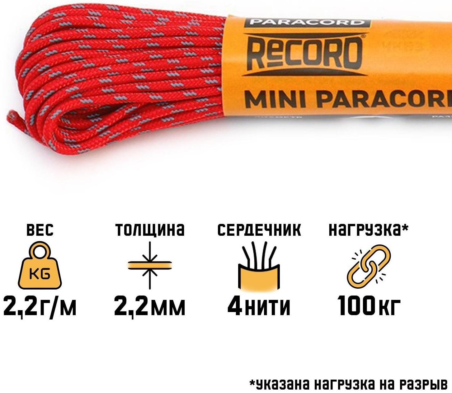 Паракорд 275 светоотражающий, нейлон, красный, d - 2,2 мм, 10 м