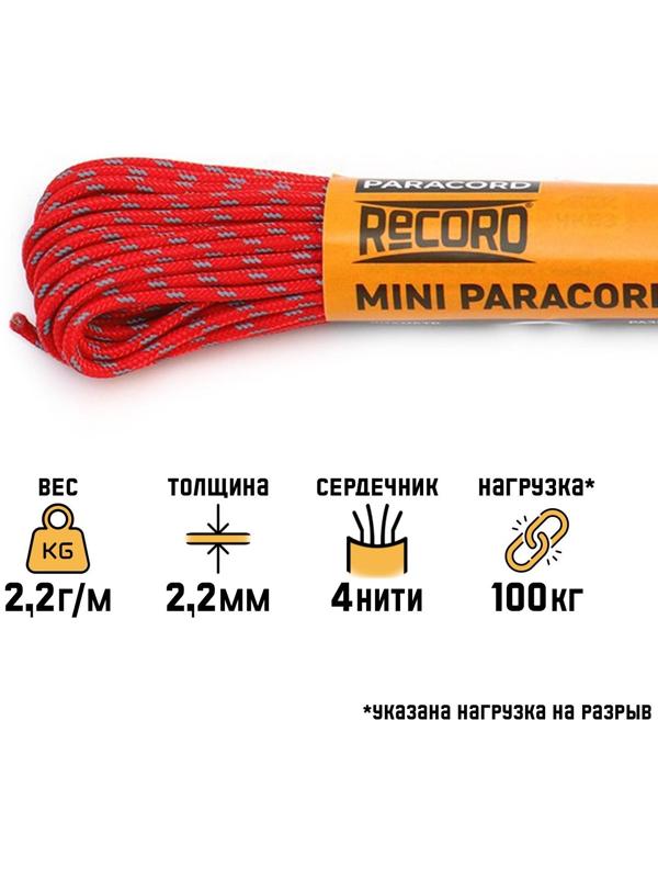 Паракорд 275 светоотражающий, нейлон, красный, d - 2,2 мм, 10 м
