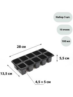 Кассета для рассады, 10 ячеек по 100 мл, набор 5 шт., чёрная