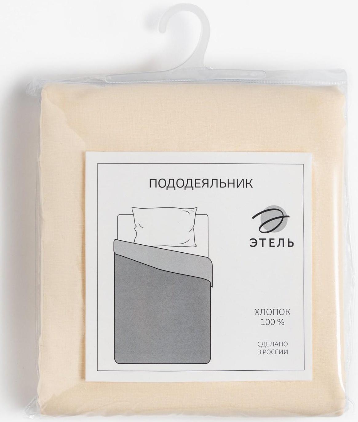 Пододеяльник Этель 200*215, цв.молочный, 100% хлопок, поплин 125г/м2