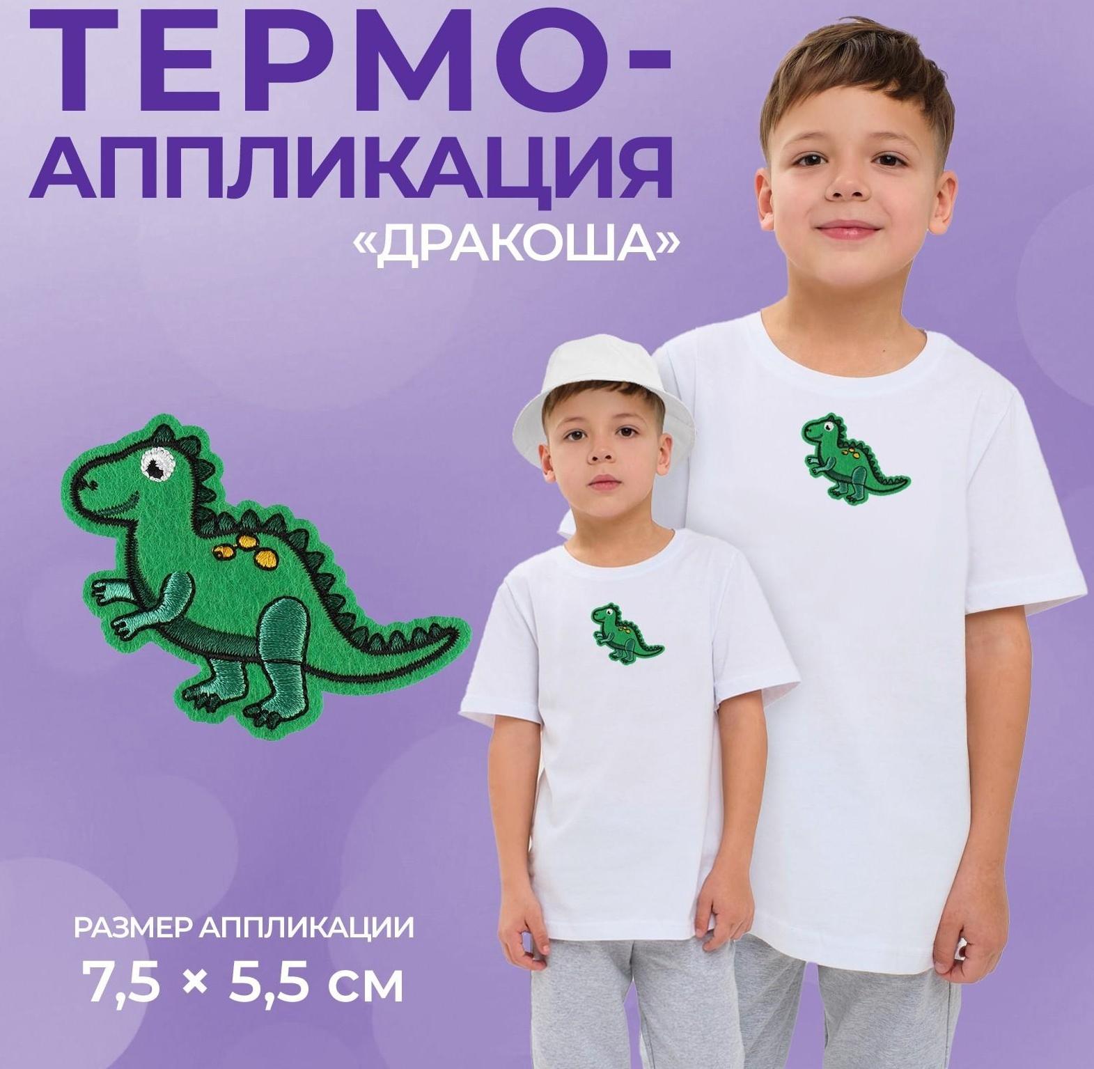 Термоаппликация «Дракоша», 7,5 × 5,5 см, цвет зелёный