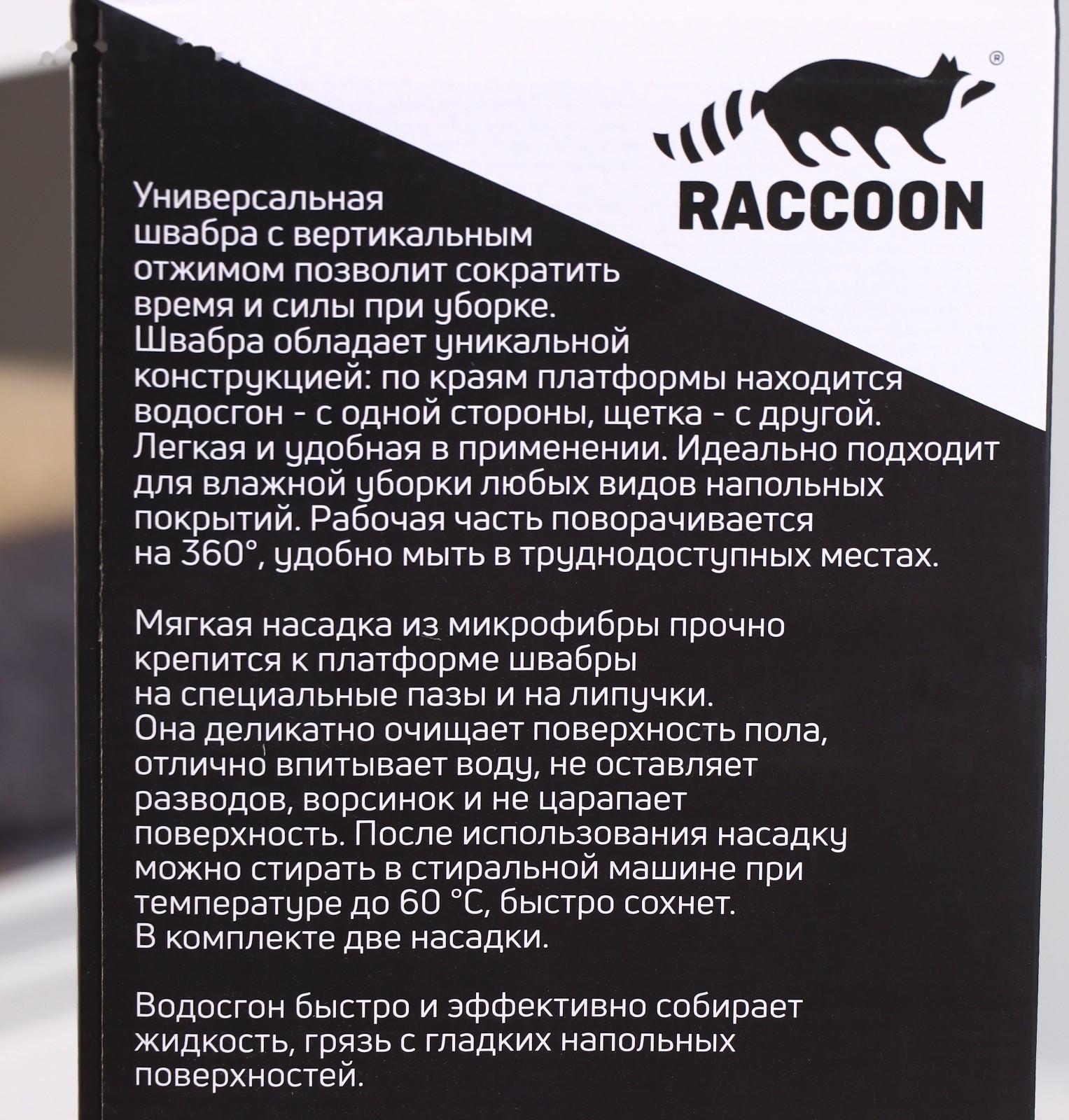 Швабра с отжимом, водосгоном и щёткой Raccoon, 2 насадки из микрофибры 50×11 см, стальная ручка 141 см