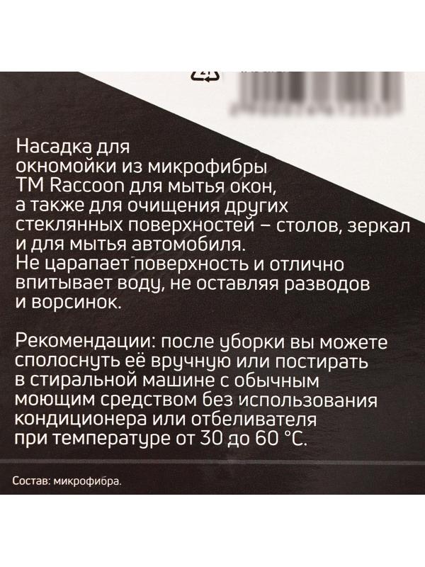Насадка для окномойки Raccoon «Карманы», микрофибра, 25×7,5 см