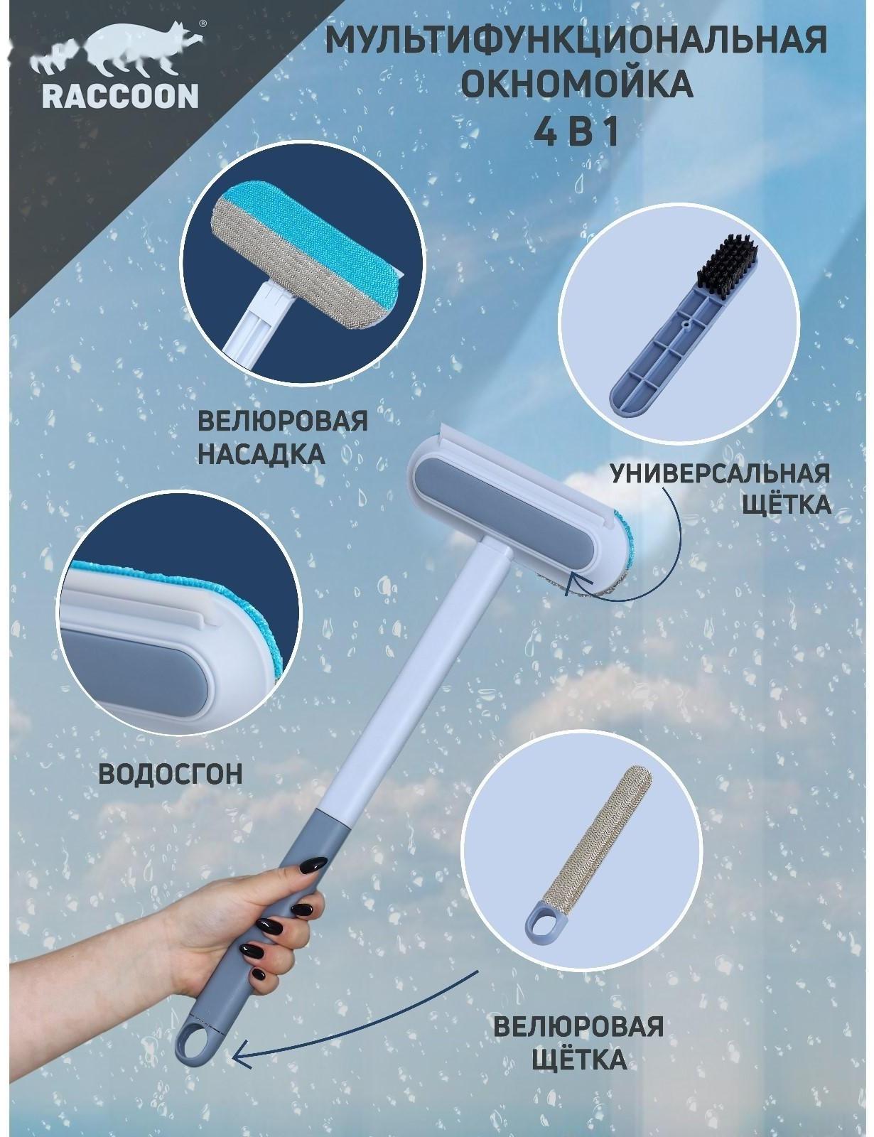 Окномойка Raccoon, велюровая насадка, дополонительная щётка для одежды, дополнительная пластиковая щётка, силиконовый сгон