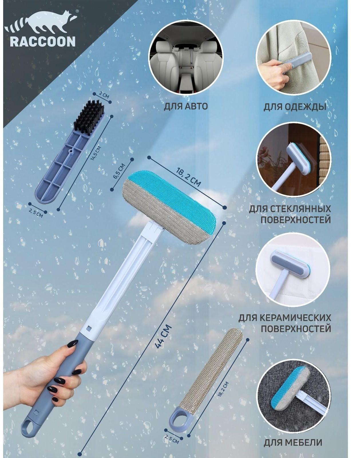 Окномойка Raccoon, велюровая насадка, дополонительная щётка для одежды, дополнительная пластиковая щётка, силиконовый сгон