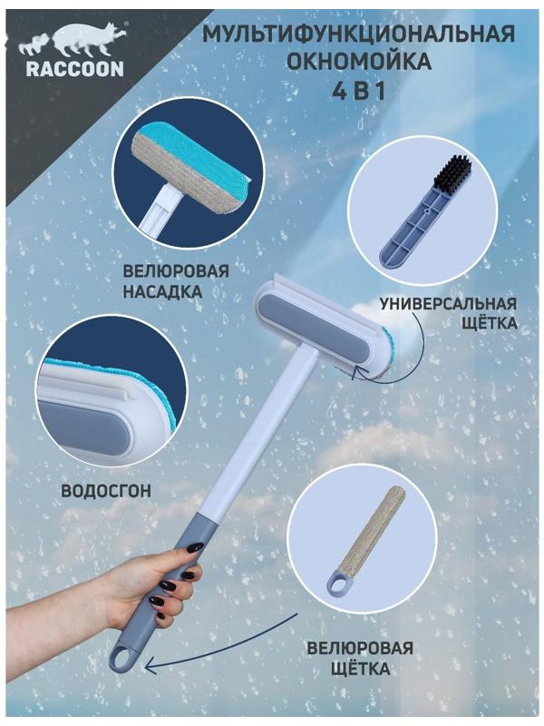 Окномойка Raccoon, велюровая насадка, дополонительная щётка для одежды, дополнительная пластиковая щётка, силиконовый сгон