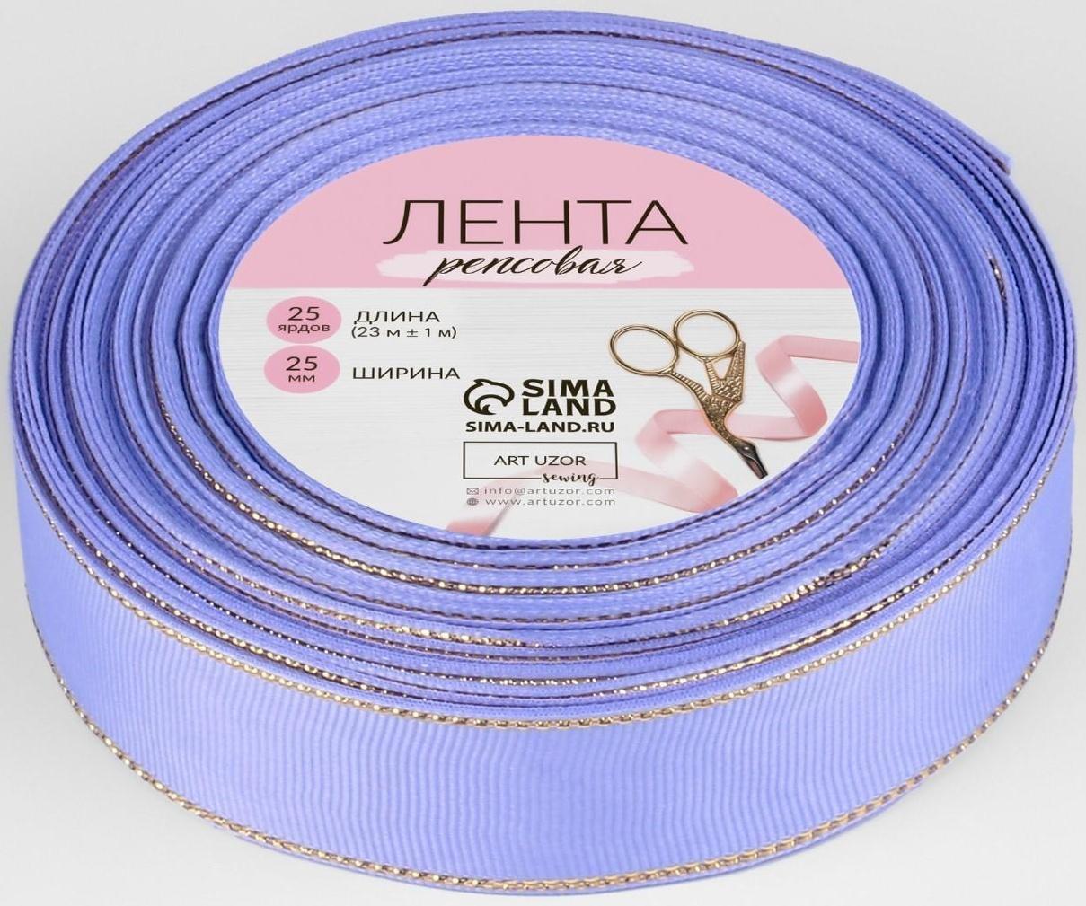 Лента репсовая «Золотые нити», 25 мм × 23 ± 1 м, цвет сиреневый №021